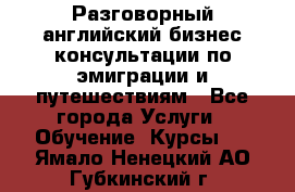 Разговорный английский бизнес консультации по эмиграции и путешествиям - Все города Услуги » Обучение. Курсы   . Ямало-Ненецкий АО,Губкинский г.